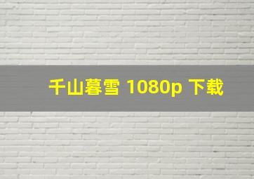 千山暮雪 1080p 下载